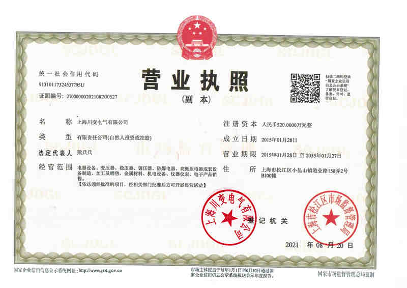 上海川变营业执照